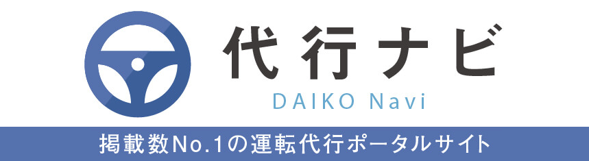 運転代行業者を探すなら代行ナビ