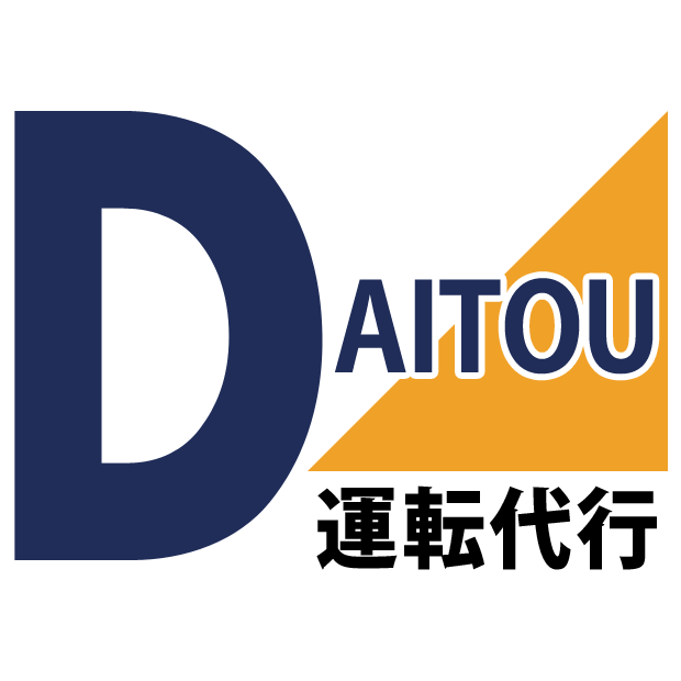 苫小牧市［運転代行］2km,1800円【DAITOU運転代行】苫小牧・ダイトー運転代行
